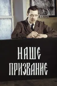 Наше призвание русский сериал